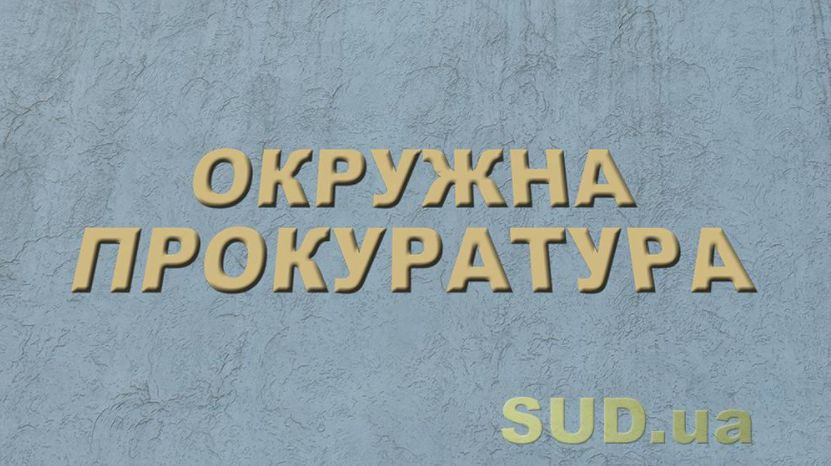 Конкурс в окружные прокуратуры: экзамены начнутся 26 июля