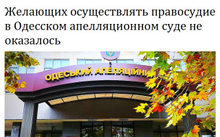 Желающих осуществлять правосудие в Одесском апелляционном суде не оказалось