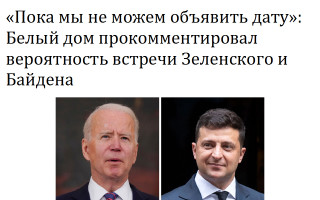 «Пока мы не можем объявить дату»: Белый дом прокомментировал вероятность встречи Зеленского и Байдена