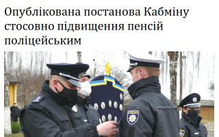 Опублікована постанова Кабміну стосовно підвищення пенсій поліцейським