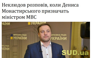 Неклюдов розповів, коли Дениса Монастирського призначать міністром МВС