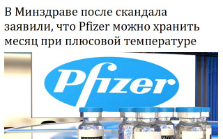 В Минздраве после скандала заявили, что Pfizer можно хранить месяц при плюсовой температуре