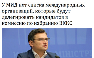 У МИД нет списка международных организаций, которые будут делегировать кандидатов в комиссию по избранию ВККС