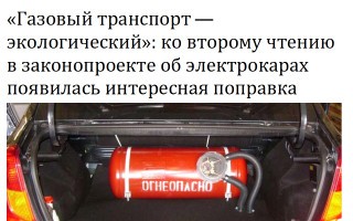 «Газовый транспорт – экологический»: ко второму чтению в законопроекте об электрокарах появилась интересная поправка