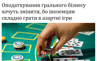 Оподаткування грального бізнесу хочуть змінити, бо іноземцям складно грати в азартні ігри