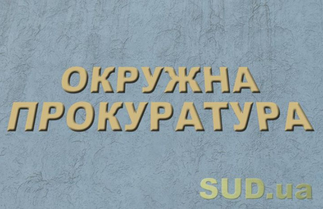 Конкурс в окружные прокуратуры: экзамены начнутся 26 июля