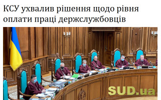 КСУ ухвалив рішення щодо рівня оплати праці держслужбовців
