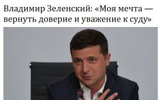 Владимир Зеленский: «Моя мечта — вернуть доверие и уважение к суду»