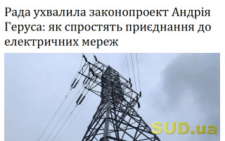 Рада ухвалила законопроект Андрія Геруса: як спростять приєднання до електричних мереж