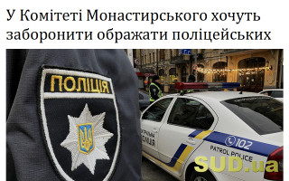 У Комітеті Монастирського хочуть заборонити ображати поліцейських