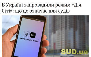 В Україні запровадили режим «Дія Сіті»:  що це означає для судів