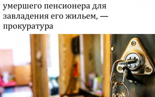 Адвокат с сообщниками пытались скрыть мумифицированное тело умершего пенсионера для завладения его жильем, – прокуратура