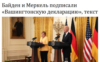 Байден и Меркель подписали «Вашингтонскую декларацию», текст