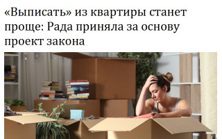 «Выписать» из квартиры станет проще: Рада приняла за основу проект закона