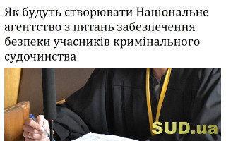 Як будуть створювати Національне агентство з питань забезпечення безпеки учасників кримінального судочинства