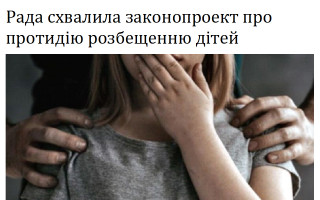 Рада схвалила законопроект про протидію розбещенню дітей