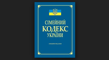 КЦС ВС дійшов висновку про неконституційність ч. 4 ст. 75 Сімейного кодексу України