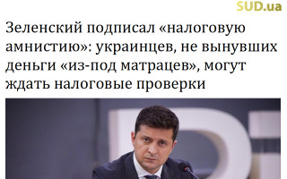 Зеленский подписал «налоговую амнистию»: украинцев, не вынувших деньги «из-под матрацев», могут ждать налоговые проверки