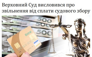 Верховний Суд висловився про звільнення від сплати судового збору