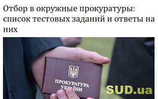 Отбор в окружные прокуратуры: список тестовых заданий и ответы на них
