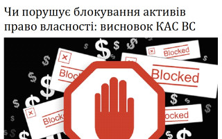 Чи порушує блокування активів право власності: висновок КАС ВС