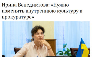 Ирина Венедиктова: «Нужно изменить внутреннюю культуру в прокуратуре»