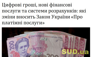 Цифрові гроші, нові фінансові послуги та системи розрахунків: які зміни вносить Закон України «Про платіжні послуги»