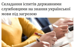 Складання іспитів державними службовцями на знання української мови під загрозою