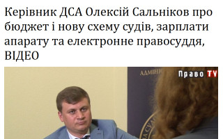 Керівник ДСА Олексій Сальніков про бюджет і нову схему судів, зарплати апарату та електронне правосуддя, ВІДЕО