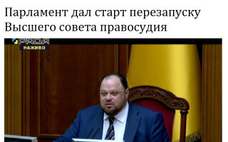 Парламент дал старт перезапуску Высшего совета правосудия