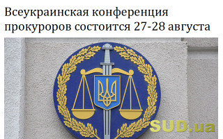 Всеукраинская конференция прокуроров состоится 27-28 августа