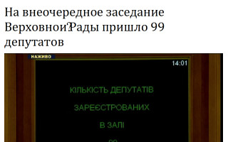 На внеочередное заседание Верховной Рады пришло 99 депутатов
