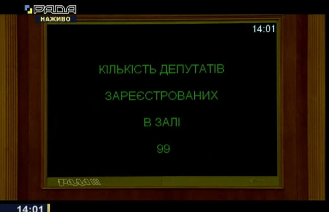 На внеочередное заседание Верховной Рады пришло 99 депутатов