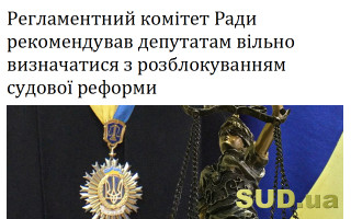 Регламентний комітет Ради рекомендував депутатам вільно визначатися з розблокуванням судової реформи