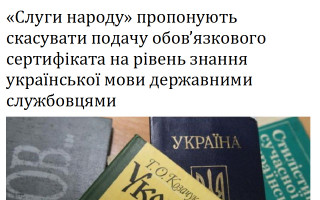 «Слуги народу» пропонують скасувати подачу обов’язкового сертифіката на рівень знання української мови державними службовцями