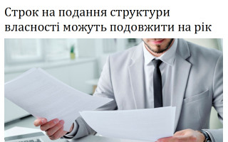 Строк на подання структури власності можуть подовжити на рік