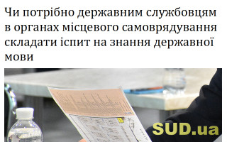 Чи потрібно державним службовцям в органах місцевого самоврядування складати іспит на знання державної мови