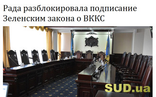 Рада разблокировала подписание Зеленским закона о ВККС
