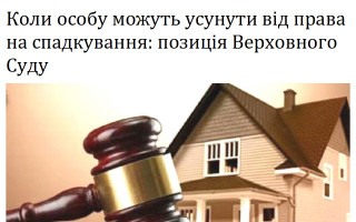 Коли особу можуть усунути від права на спадкування: позиція Верховного Суду