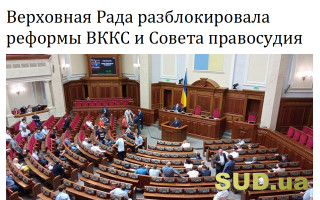 Верховная Рада разблокировала реформы ВККС и Совета правосудия