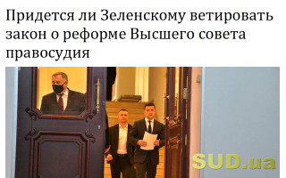 Придется ли Зеленскому ветировать закон о реформе Высшего совета правосудия
