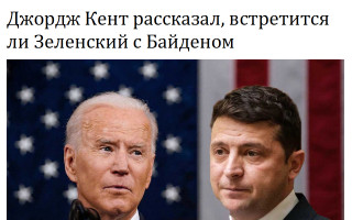 Джордж Кент рассказал, встретится ли Зеленский с Байденом