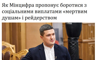 Як Мінцифра пропонує боротися з соціальними виплатами «мертвим душам» і рейдерством