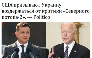 США призывают Украину воздержаться от критики «Северного потока-2», - Politico