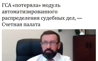 ГСА «потеряла» модуль автоматизированного распределения судебных дел, — Счетная палата