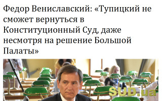 Федор Вениславский: «Тупицкий не сможет вернуться в Конституционный Суд, даже несмотря на решение Большой Палаты»