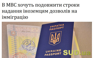 В МВС хочуть подовжити іноземцям строки надання дозволів на імміграцію