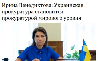 Ирина Венедиктова: Украинская прокуратура становится прокуратурой мирового уровня
