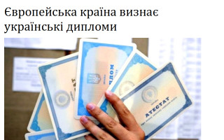 Європейська країна визнає українські дипломи