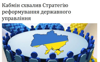 Кабмін схвалив Стратегію реформування державного управління